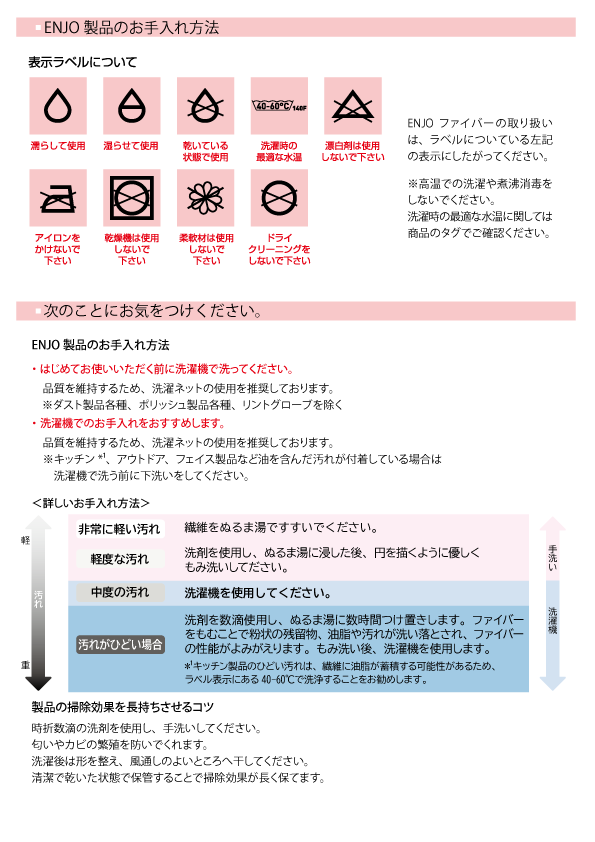 ENJO製品のお手入れ方法-日本ENJO(エンヨー)株式会社