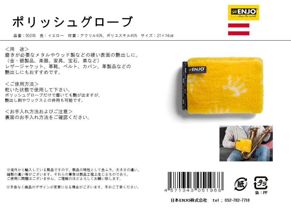 polish&dust-日本ENJO(エンヨー)株式会社